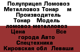 Полуприцеп Ломовоз/Металловоз Тонар 65 м3 › Производитель ­ Тонар › Модель ­ ломовоз-металловоз › Цена ­ 1 800 000 - Все города Авто » Спецтехника   . Кировская обл.,Леваши д.